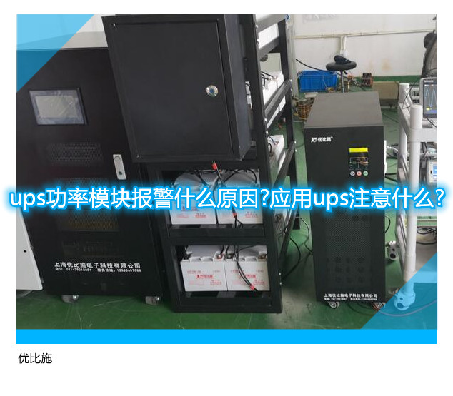 ups功率模塊報警什么原因?應用ups注意什么?