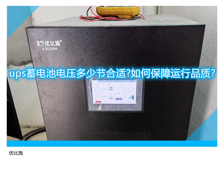 ups蓄電池電壓多少節合適?如何保障運行品質?