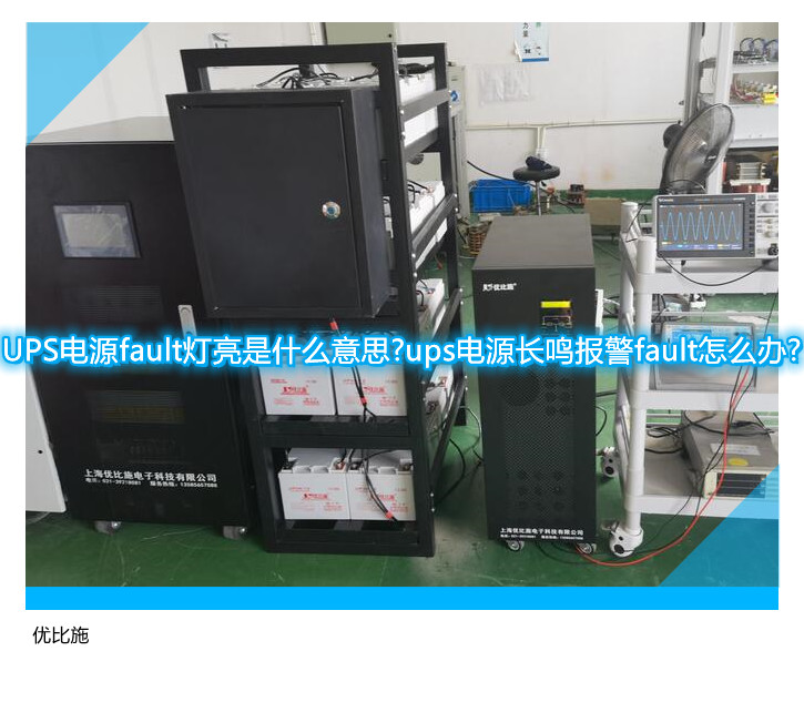 UPS電源fault燈亮是什么意思?ups電源長鳴報警fault怎么辦?