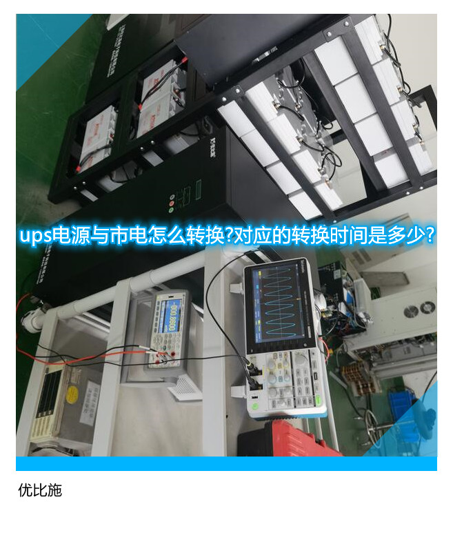 ups電源與市電怎么轉換?對應的轉換時間是多少?