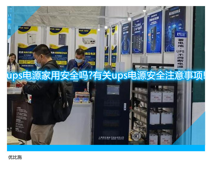 ups電源家用安全嗎?有關ups電源安全注意事項!