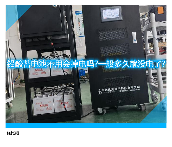 鉛酸蓄電池不用會掉電嗎?一般多久就沒電了?