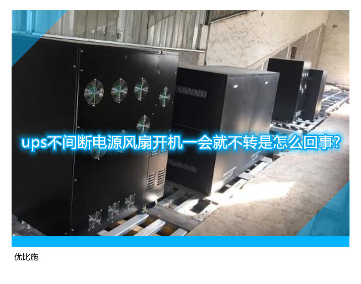 ups不間斷電源風扇開機一會就不轉是怎么回事?