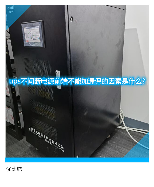 ups不間斷電源前端不能加漏保的因素是什么?