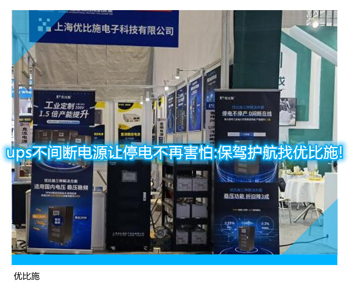 ups不間斷電源讓停電不再害怕:保駕護航找優比施!