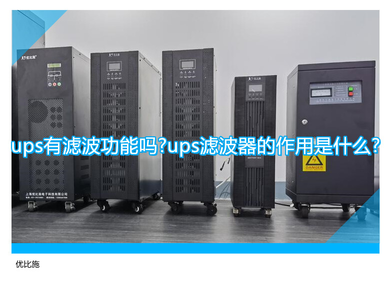 ups有濾波功能嗎?ups濾波器的作用是什么?