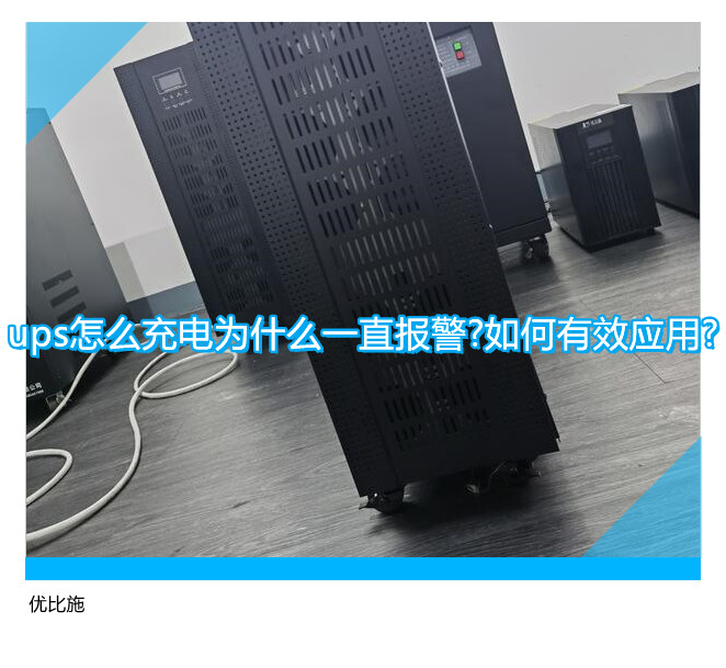 ups怎么充電為什么一直報警?如何有效應用?