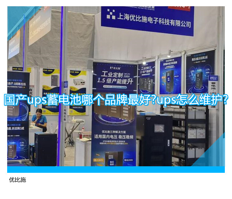 國產ups蓄電池哪個品牌最好?ups怎么維護?