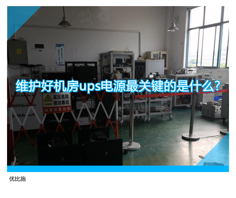 維護好機房ups電源最關鍵的是什么?