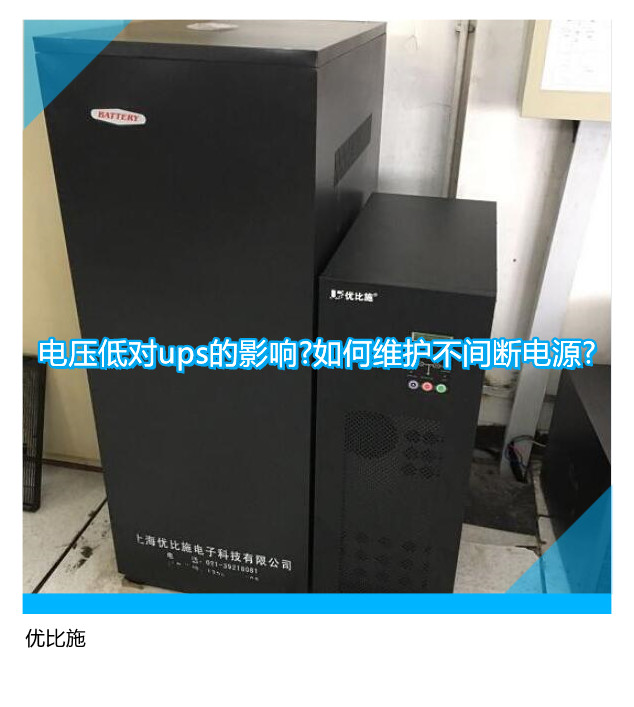 電壓低對ups的影響?如何維護不間斷電源?