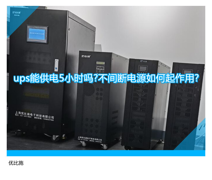 ups能供電5小時(shí)嗎?不間斷電源如何起作用?