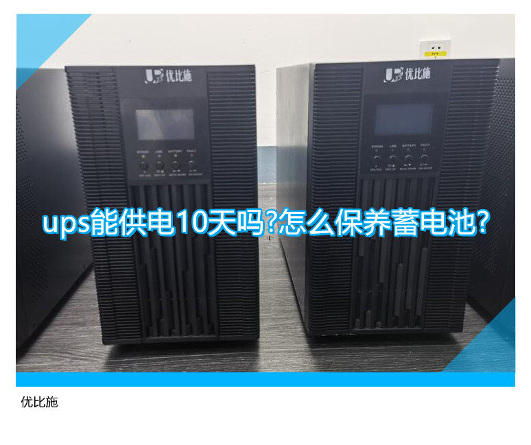 ups能供電10天嗎?怎么保養蓄電池?