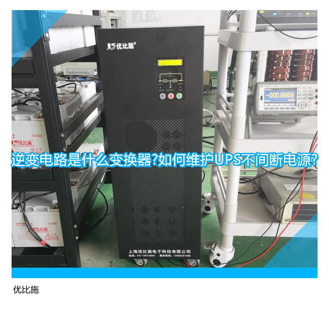 逆變電路是什么變換器?如何維護UPS不間斷電源?