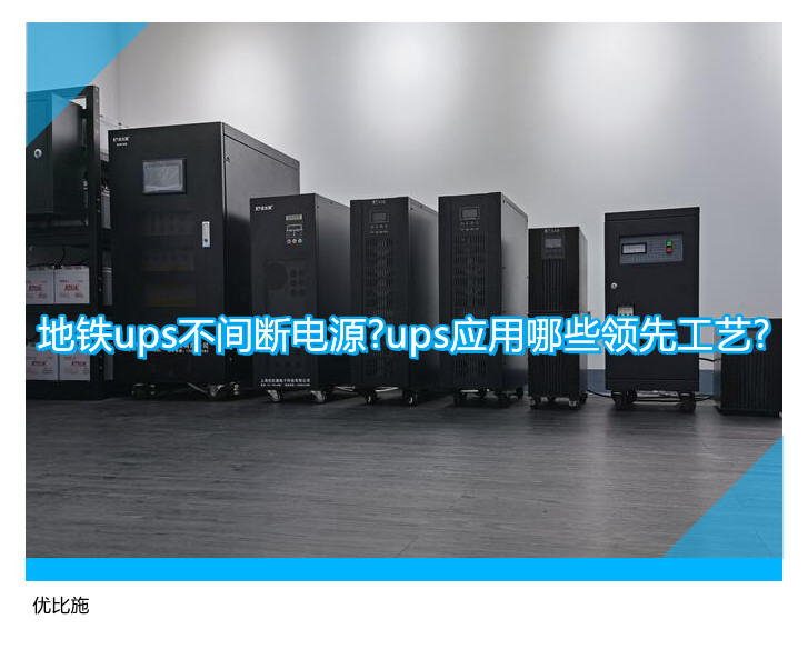 地鐵ups不間斷電源?ups應(yīng)用哪些領(lǐng)先工藝?