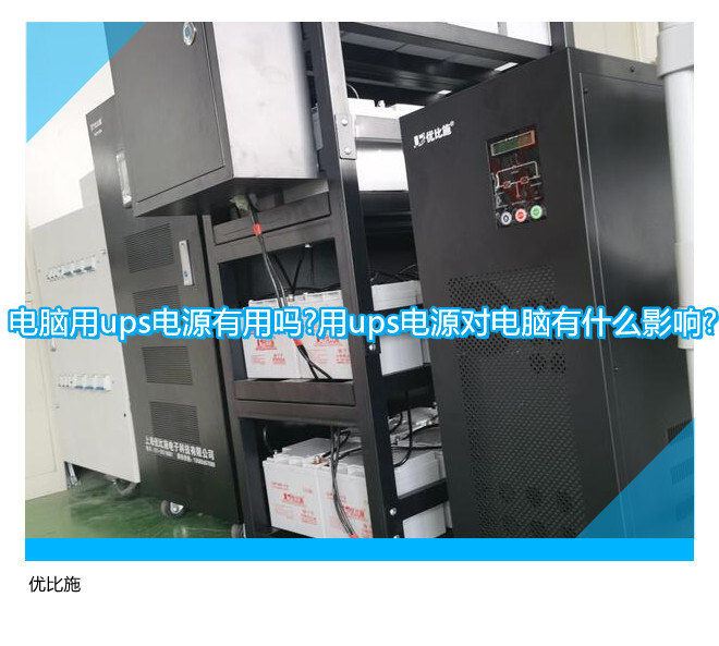 電腦用ups電源有用嗎?用ups電源對電腦有什么影響?