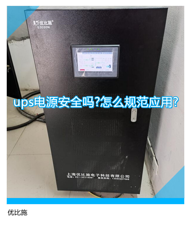 ups電源安全嗎?怎么規(guī)范應(yīng)用?