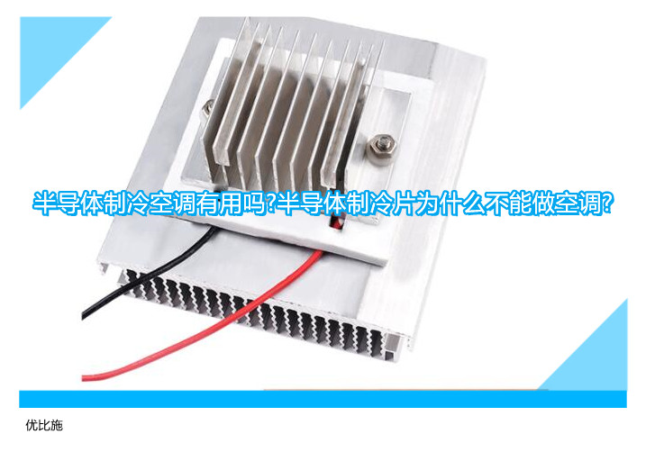 半導體制冷空調有用嗎?半導體制冷片為什么不能做空調?