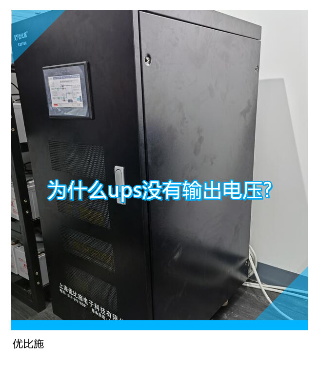 為什么ups沒有輸出電壓?