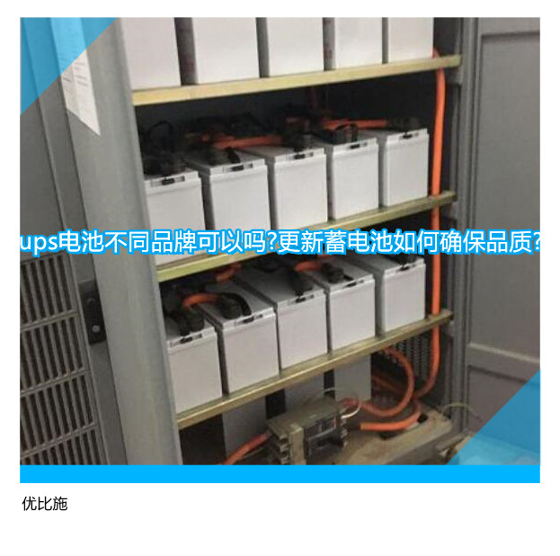 ups電池不同品牌可以嗎?更新蓄電池如何確保品質?