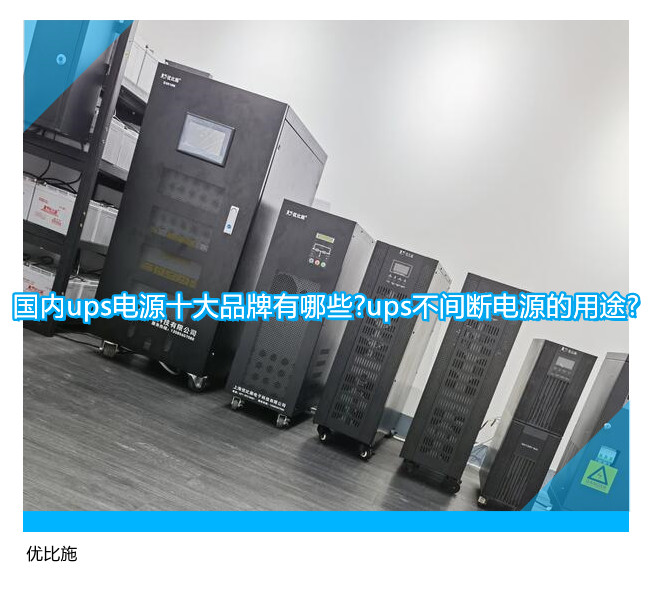 國內(nèi)ups電源十大品牌有哪些?ups不間斷電源的用途?