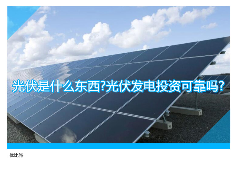 光伏是什么東西?光伏發電投資可靠嗎?