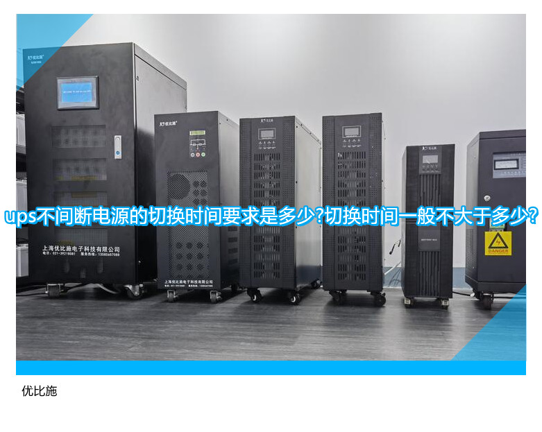 ups不間斷電源的切換時間要求是多少?切換時間一般不大于多少?