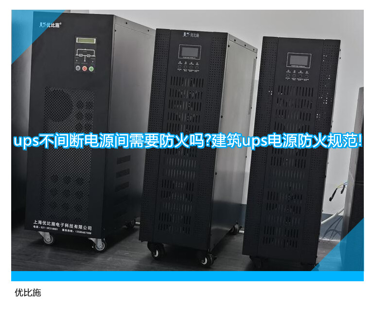 ups不間斷電源間需要防火嗎?建筑ups電源防火規范!