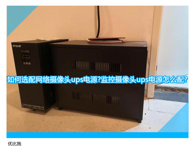 如何選配網絡攝像頭ups電源?監控攝像頭ups電源怎么配?