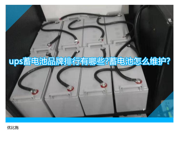 ups蓄電池品牌排行有哪些?蓄電池怎么維護?