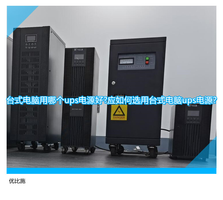 臺式電腦用哪個ups電源好?應如何選用臺式電腦ups電源?