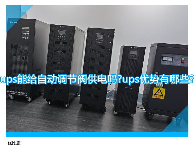 ups能給自動(dòng)調(diào)節(jié)閥供電嗎?ups優(yōu)勢(shì)有哪些?