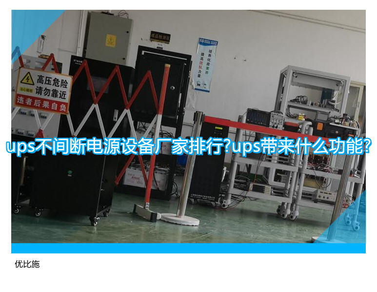 ups不間斷電源設備廠家排行?ups帶來什么功能?