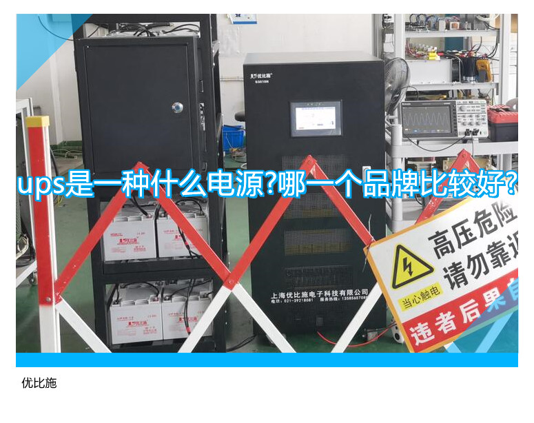 ups是一種什么電源?哪一個品牌比較好?