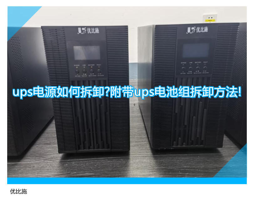 ups電源如何拆卸?附帶ups電池組拆卸方法!