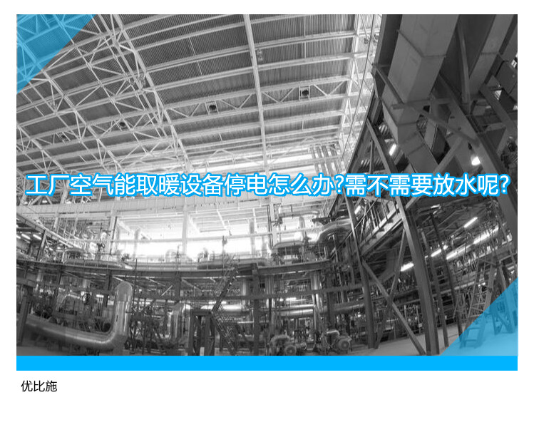 工廠空氣能取暖設備停電怎么辦?需不需要放水呢?