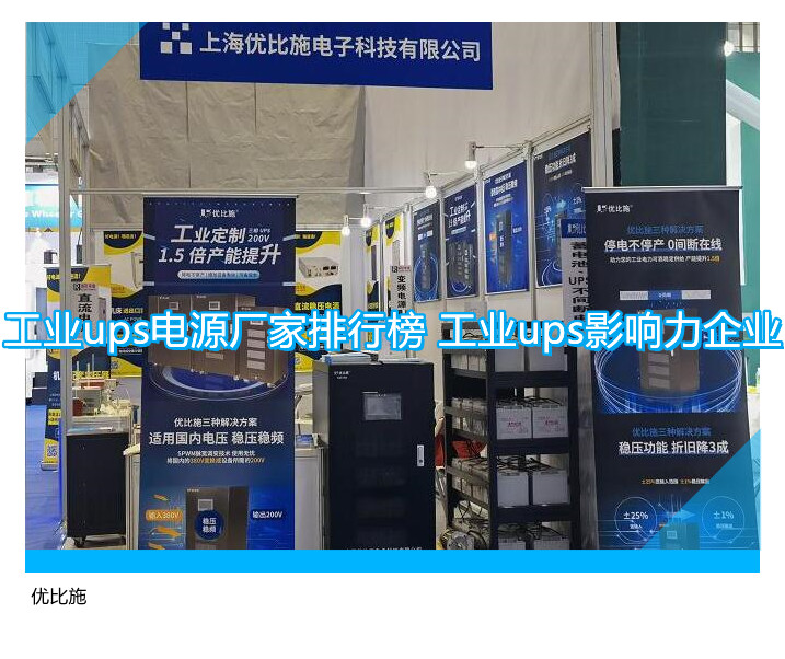 工業(yè)ups電源廠家排行榜 工業(yè)ups影響力企業(yè)