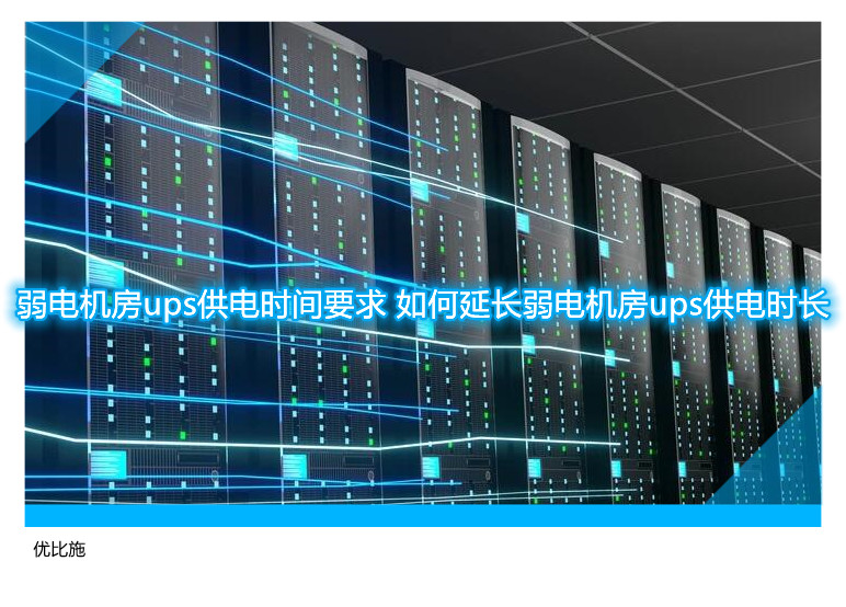 弱電機(jī)房ups供電時(shí)間要求 如何延長(zhǎng)弱電機(jī)房ups供電時(shí)長(zhǎng)