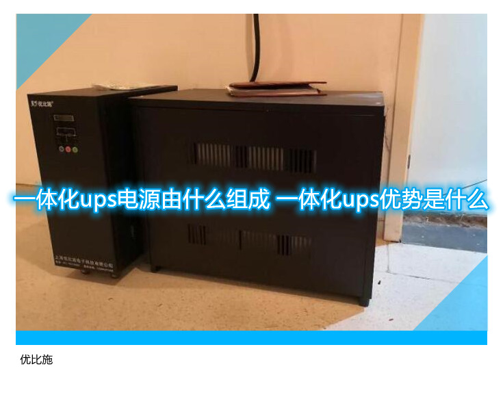 一體化ups電源由什么組成 一體化ups優勢是什么