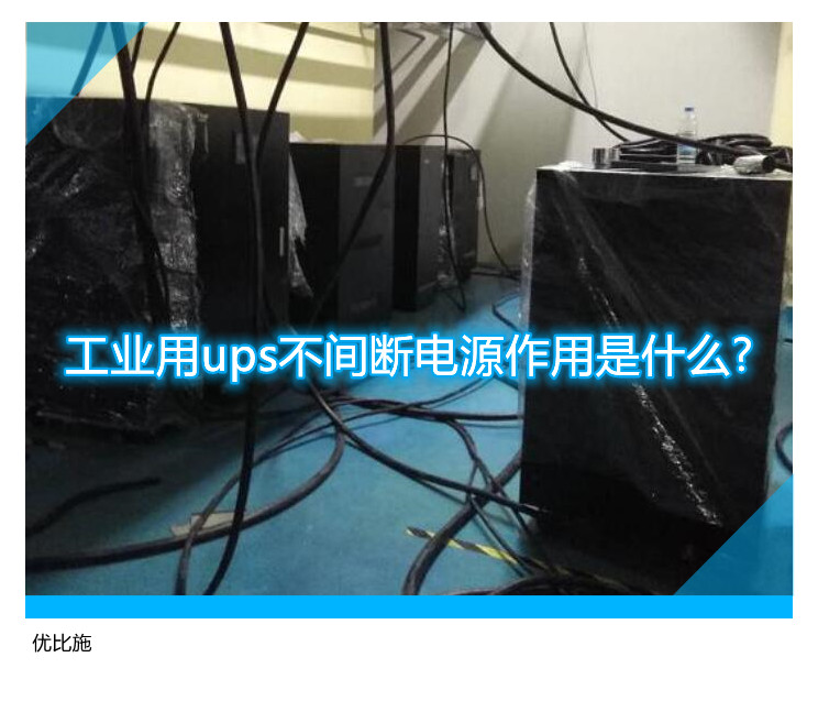 工業(yè)用ups不間斷電源作用是什么?