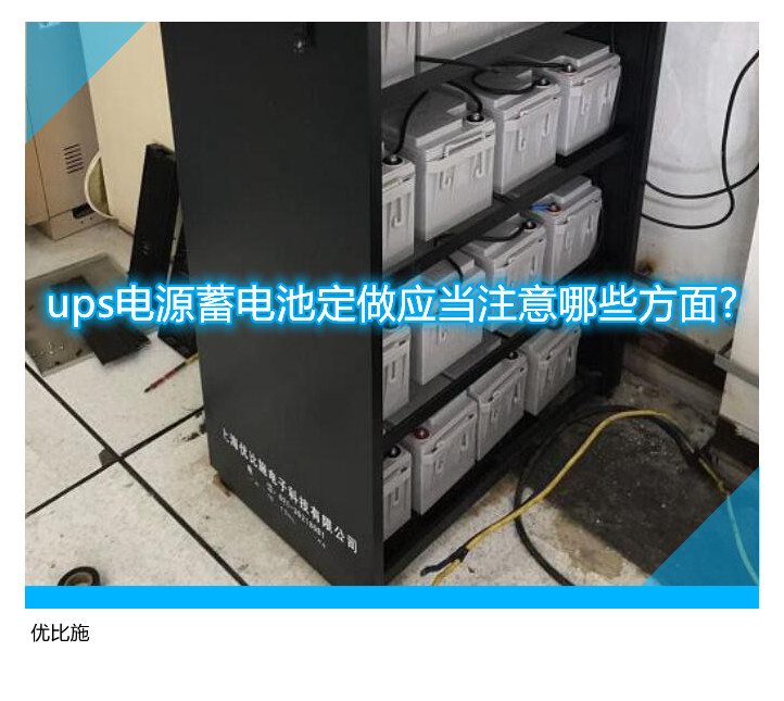 ups電源蓄電池定做應當注意哪些方面?