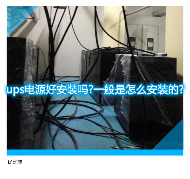 ups電源好安裝嗎?一般是怎么安裝的?