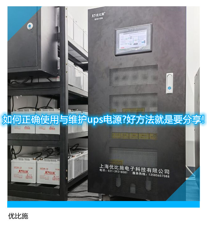 如何正確使用與維護ups電源?好方法就是要分享!