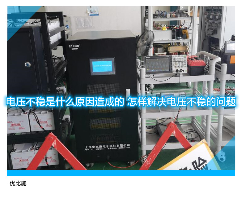 電壓不穩是什么原因造成的 怎樣解決電壓不穩的問題