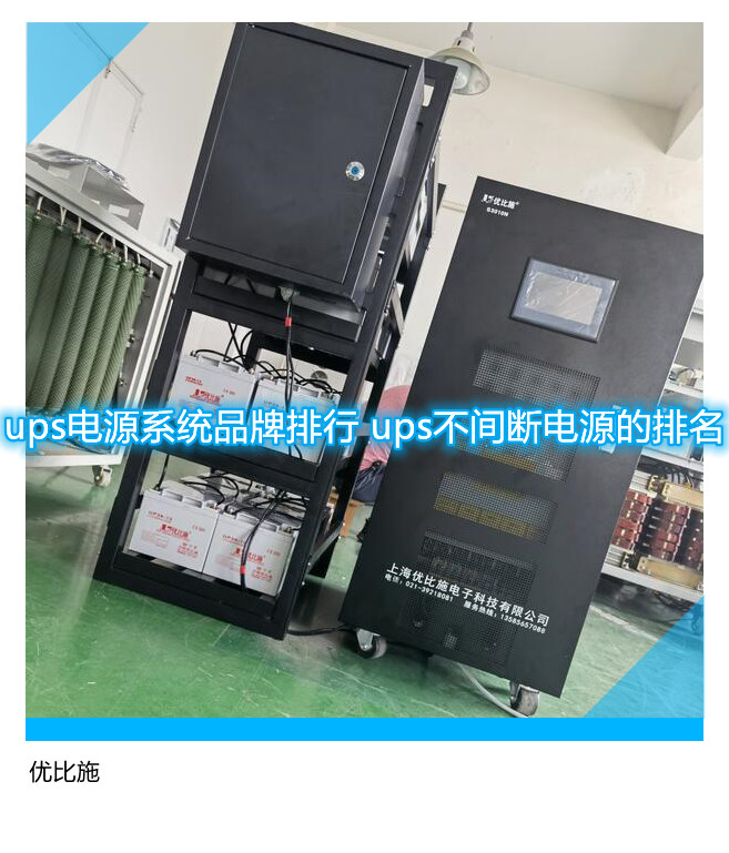 ups電源系統品牌排行 ups不間斷電源的排名