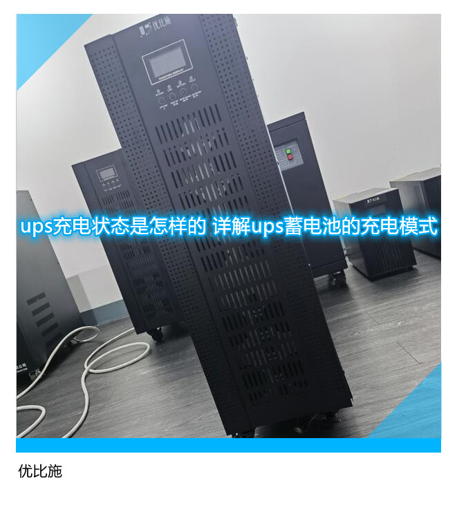 ups充電狀態是怎樣的 詳解ups蓄電池的充電模式