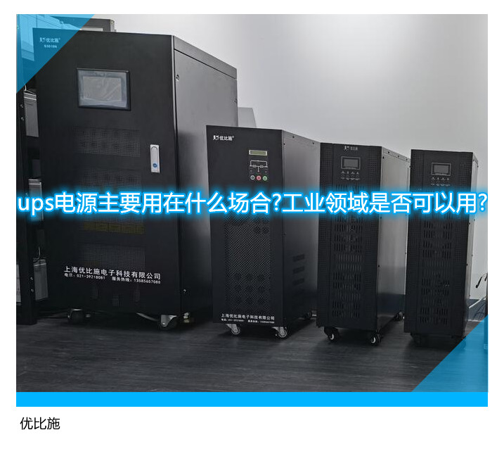 ups電源主要用在什么場合?工業領域是否可以用?