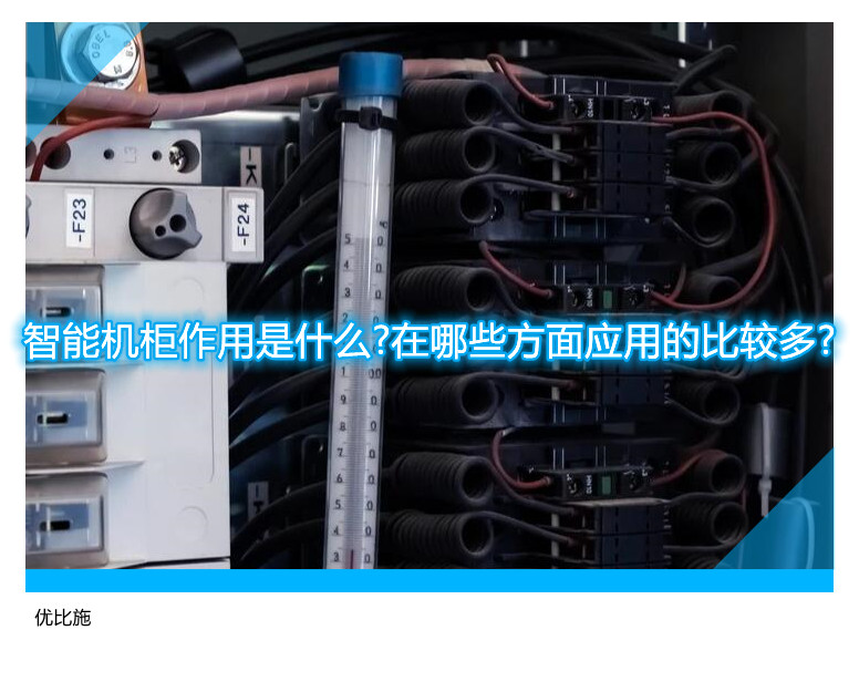 智能機柜作用是什么?在哪些方面應用的比較多?