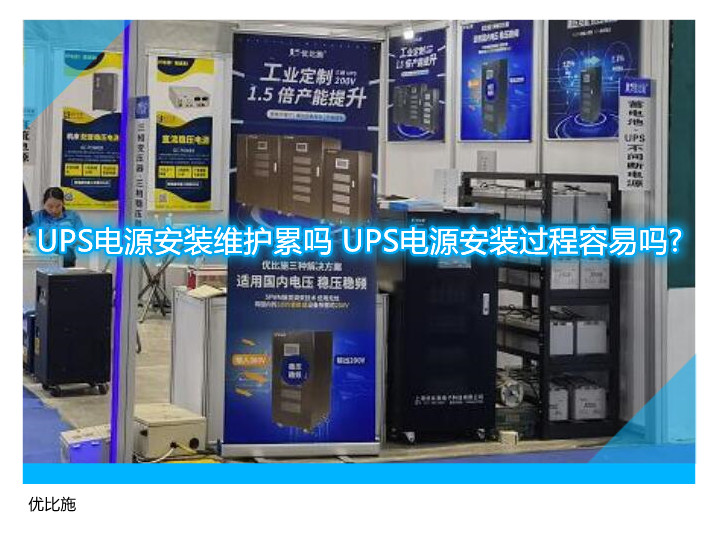 UPS電源安裝維護累嗎 UPS電源安裝過程容易嗎?