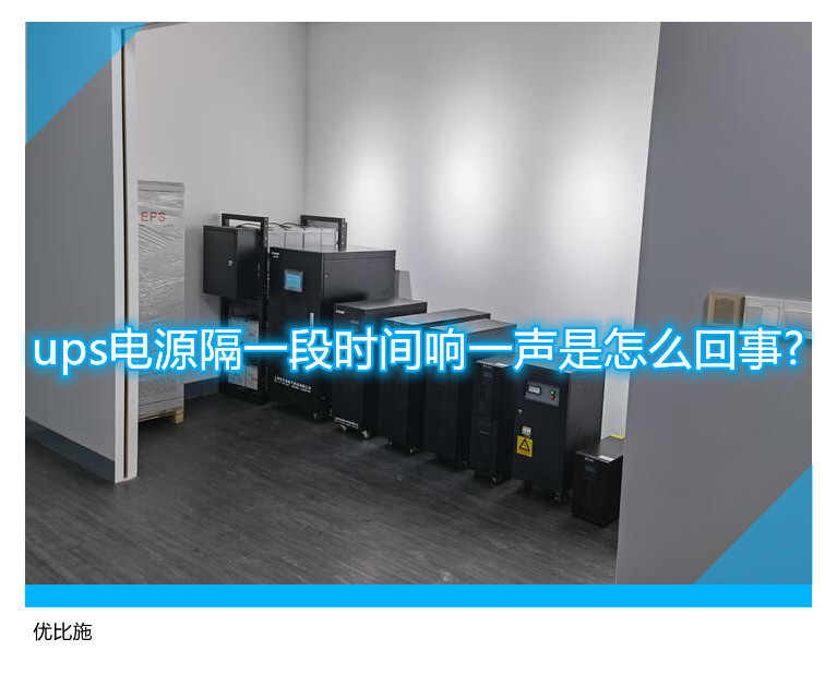 ups電源隔一段時間響一聲是怎么回事?