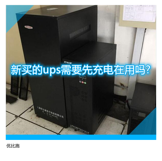 新買的ups需要先充電在用嗎?不充電直接安裝是否可行?